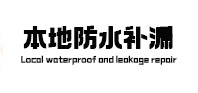 肥乡本地防水（中讯网）